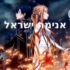 תמונה של animeisrael