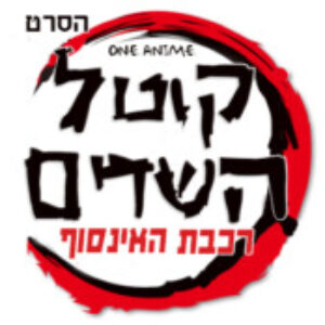 תמונת פרופיל של One_Anime